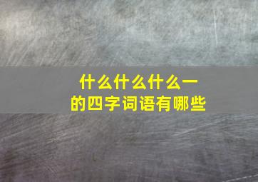 什么什么什么一的四字词语有哪些