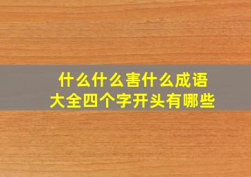 什么什么害什么成语大全四个字开头有哪些