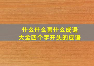 什么什么害什么成语大全四个字开头的成语