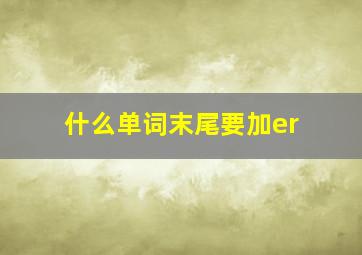 什么单词末尾要加er