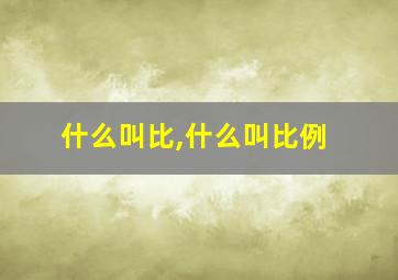 什么叫比,什么叫比例