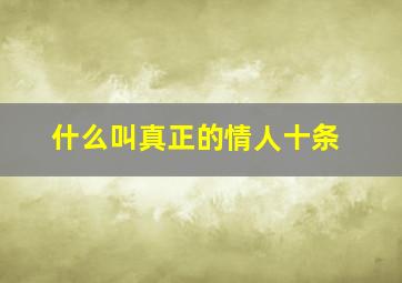 什么叫真正的情人十条