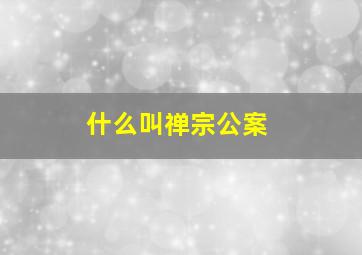 什么叫禅宗公案