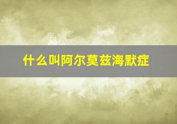 什么叫阿尔莫兹海默症