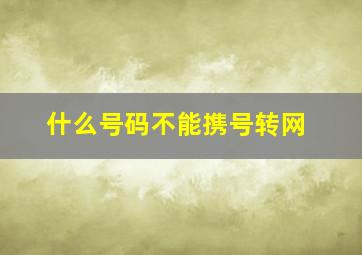 什么号码不能携号转网