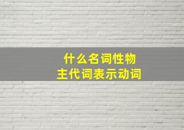 什么名词性物主代词表示动词