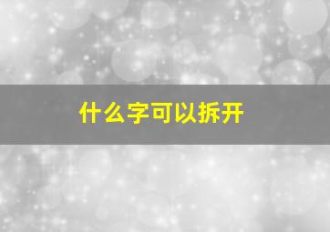 什么字可以拆开