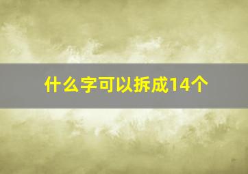 什么字可以拆成14个