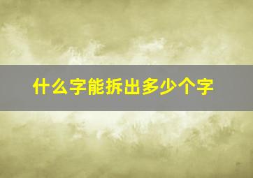 什么字能拆出多少个字