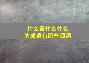 什么害什么什么的成语有哪些词语