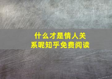 什么才是情人关系呢知乎免费阅读