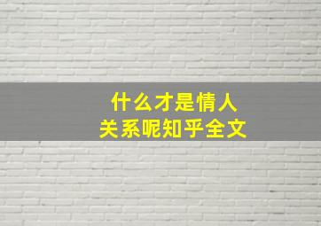 什么才是情人关系呢知乎全文