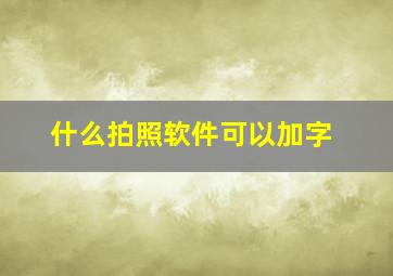 什么拍照软件可以加字