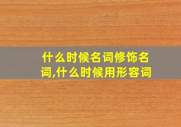 什么时候名词修饰名词,什么时候用形容词