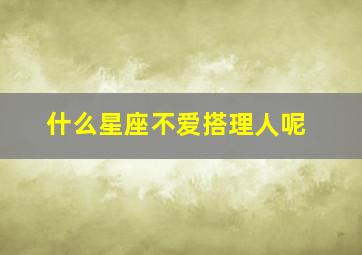 什么星座不爱搭理人呢