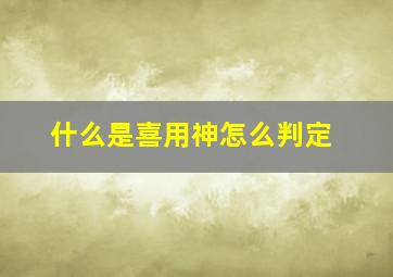 什么是喜用神怎么判定