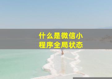 什么是微信小程序全局状态