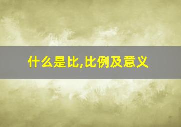 什么是比,比例及意义