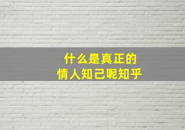 什么是真正的情人知己呢知乎