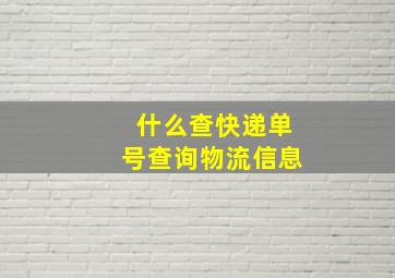 什么查快递单号查询物流信息