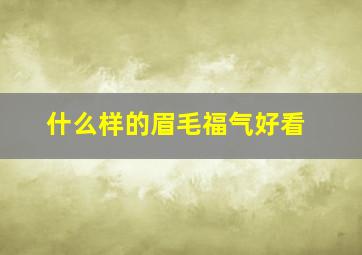 什么样的眉毛福气好看