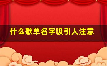 什么歌单名字吸引人注意