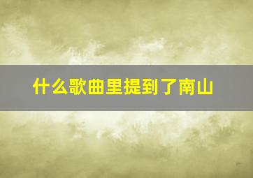 什么歌曲里提到了南山