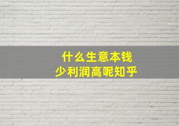 什么生意本钱少利润高呢知乎