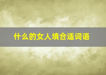 什么的女人填合适词语