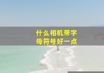 什么相机带字母符号好一点