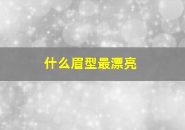 什么眉型最漂亮