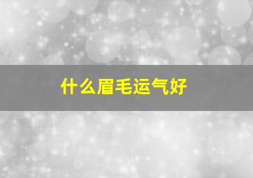 什么眉毛运气好