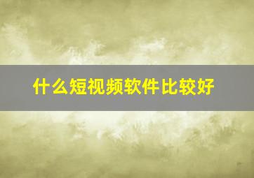 什么短视频软件比较好