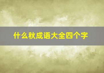 什么秋成语大全四个字