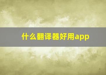 什么翻译器好用app