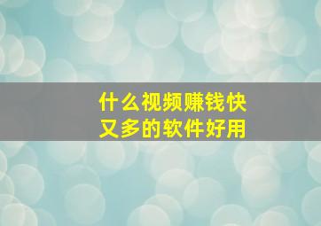 什么视频赚钱快又多的软件好用