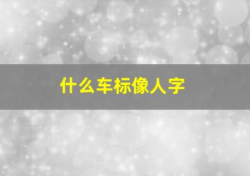 什么车标像人字