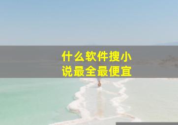 什么软件搜小说最全最便宜