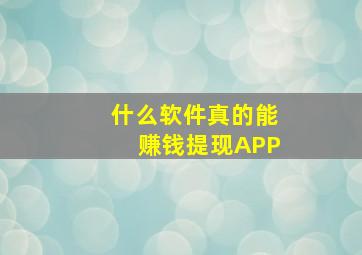 什么软件真的能赚钱提现APP