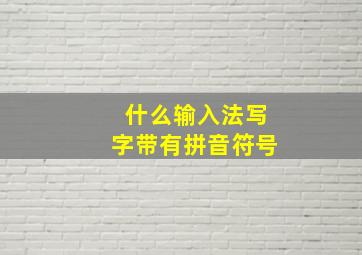 什么输入法写字带有拼音符号