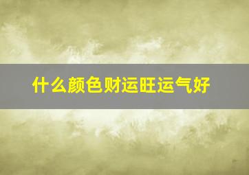 什么颜色财运旺运气好