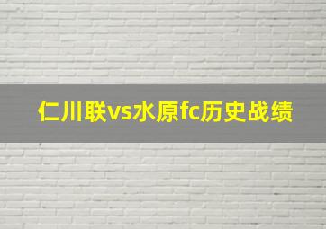 仁川联vs水原fc历史战绩