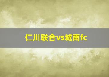 仁川联合vs城南fc