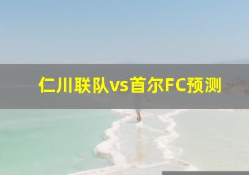 仁川联队vs首尔FC预测