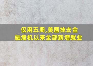 仅用五周,美国抹去金融危机以来全部新增就业