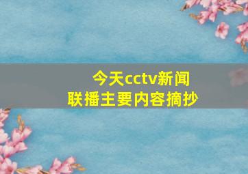 今天cctv新闻联播主要内容摘抄