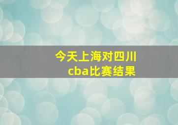 今天上海对四川cba比赛结果