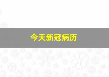 今天新冠病历