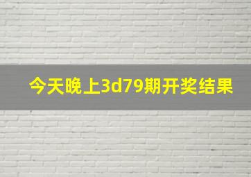 今天晚上3d79期开奖结果