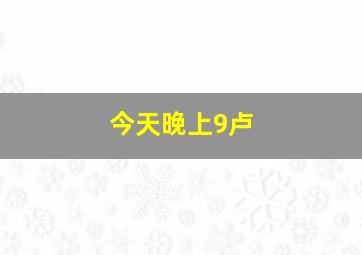 今天晚上9卢